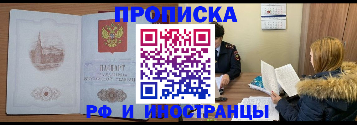 купить прописку в Бердске