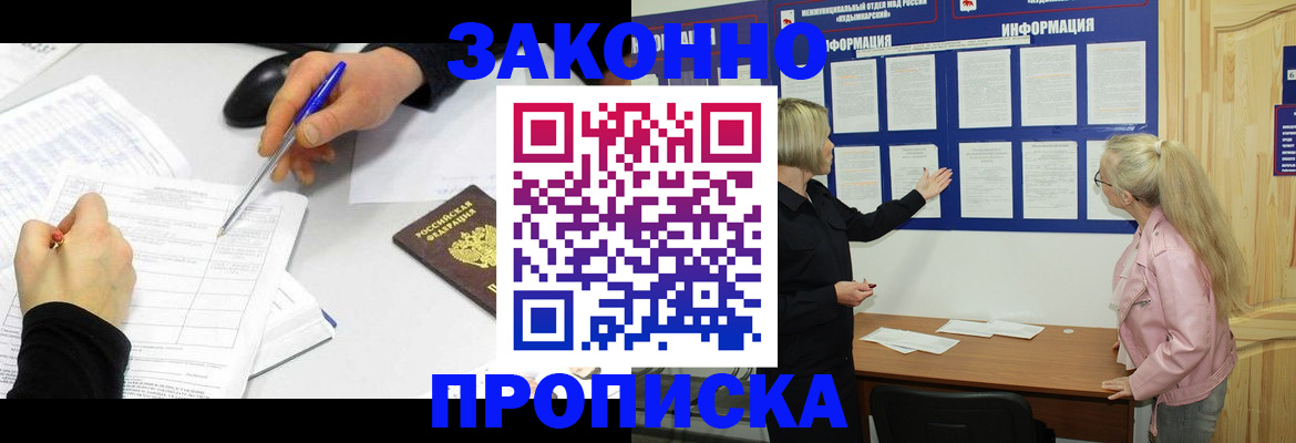 временная прописка в Бердске